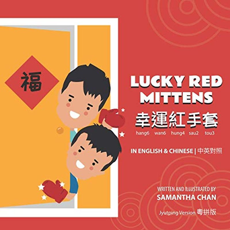 Lucky Red Mittens 幸運紅手套