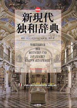 Deutsch-Japanisch Wörterbuch /Wa-Doku-Jiten /Grosses Wörterbuch der deutschen und japanischen Gegenwartssprache
