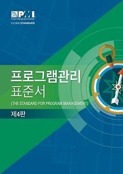 The Standard for Program Management - Fourth Edition (Korean)