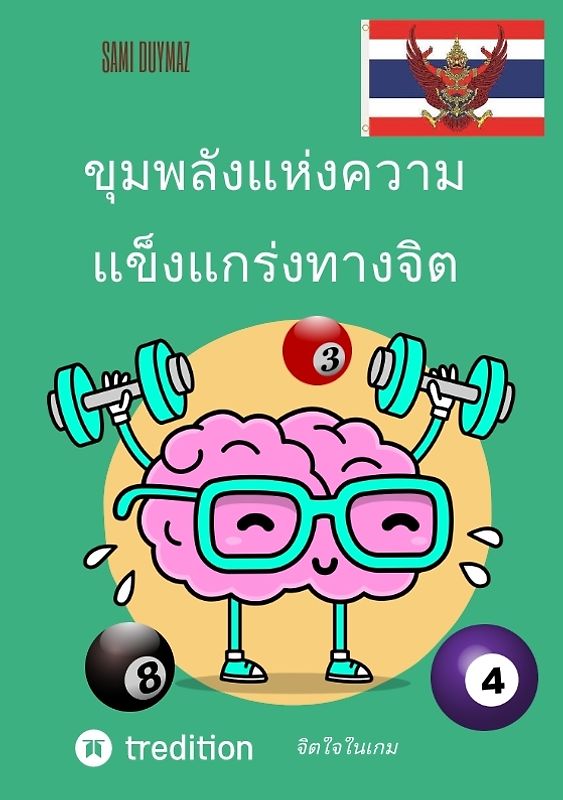 ขุมพลังแห่งความแข็งแกร่งทางจิต