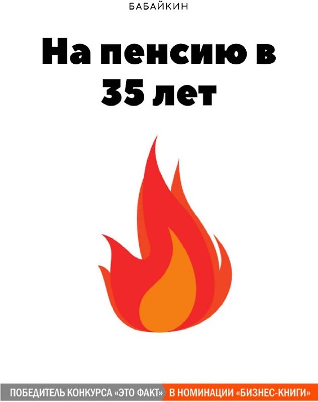 На пенсию в 35 лет