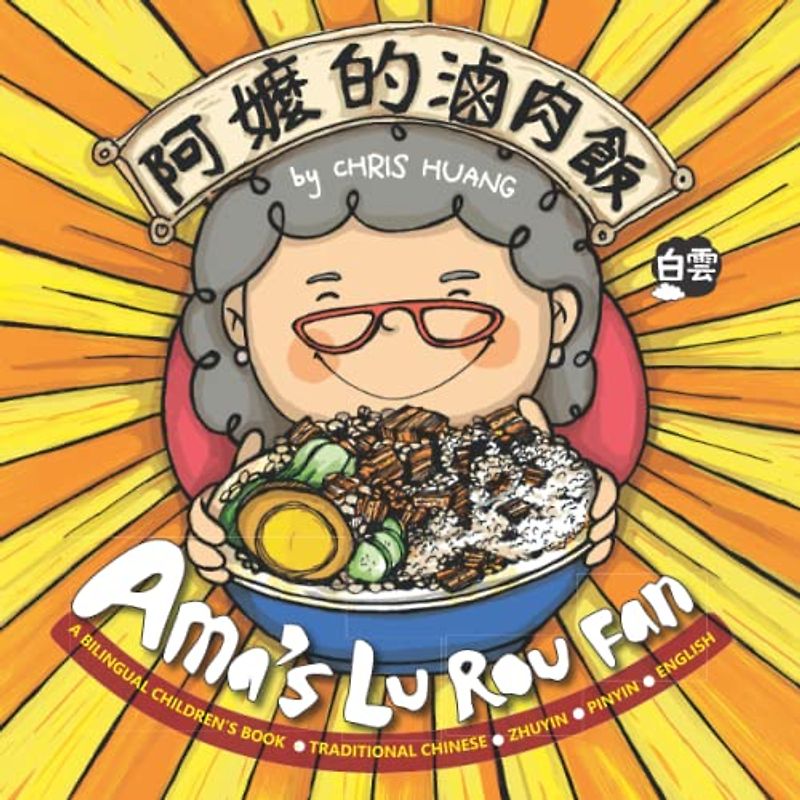 Ama’s Lu Rou Fan: A Bilingual Children’s Book Written in Traditional Chinese, Zhuyin, Pinyin and English