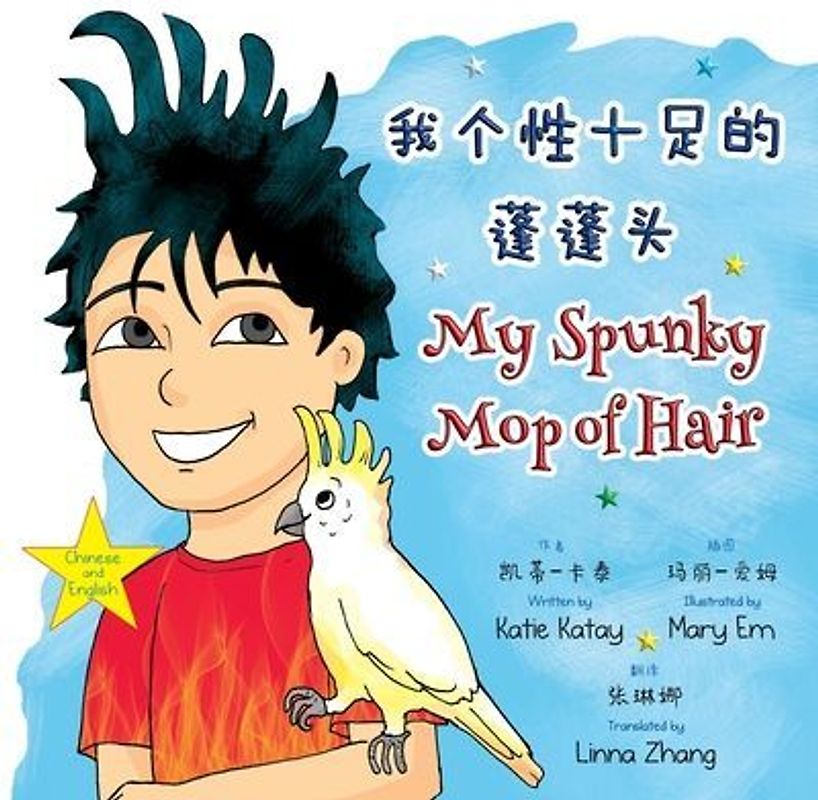 我个性十足的蓬蓬头 My Spunky Mop of Hair