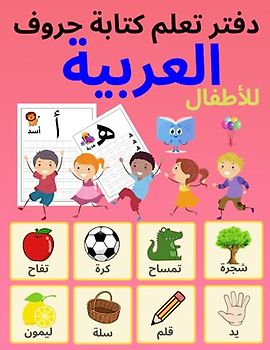 دفتر تعلم كتابة حروف العربية للأطفال: تعلم كيفية كتابة الحروف العربية هدية رائعة للاطفال | تتتبع الحروف العربية للأطفال والمبتدئين، وسن ما قبل المدرسة ... Arabic letter alphabet tracing book for Kids