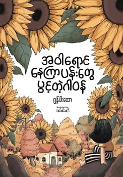 အဝါရောင်နေကြာပန်းတွေပွင့်တဲ့ ဂါဝန်