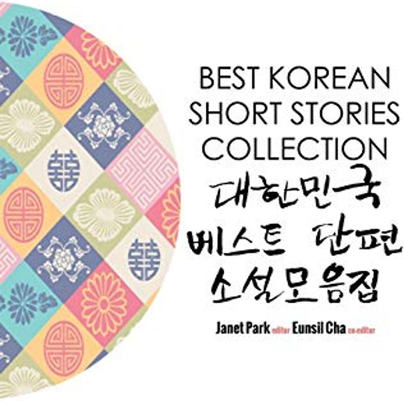 Best Korean Short Stories Collection Best Korean Short Stories Collection