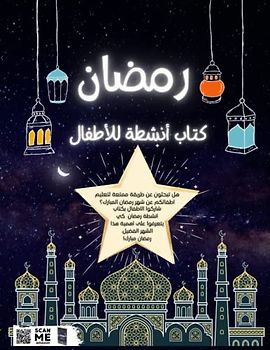 كتاب أنشطة للأطفال عن رمضان: Ramadan Children's Arabic Activity Book (Ramadan Activity Books)