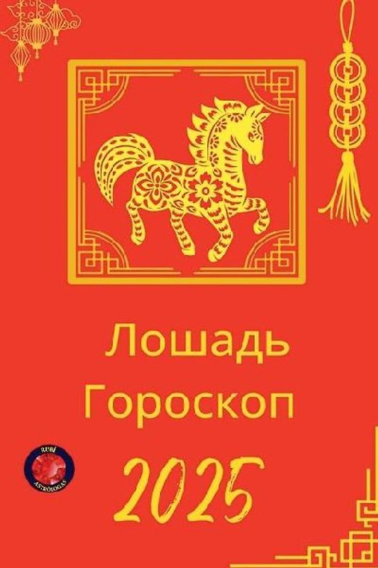 Лошадь Гороскоп 2025