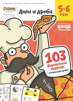 Развивающая тетрадь Доли и Дроби | 5-6 лет | Реши-Пиши | Банда умников | 103 задания математика, деление, логика, мелкая моторика (Russian Edition)