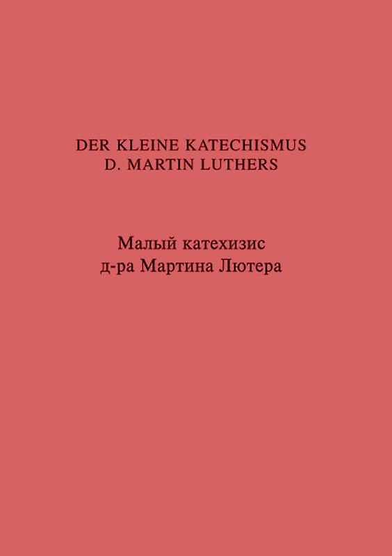 Der Kleine Katechismus D. Martin Luthers