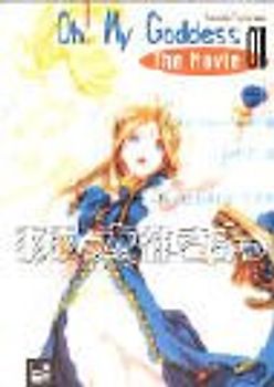 Oh! My Goddess The Movie