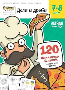 Развивающая тетрадь Доли и Дроби | 7-8 лет | Реши-Пиши | Банда умников | 120 заданий математика, деление, логика, мелкая моторика (Russian Edition)