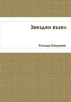 Звезден възел