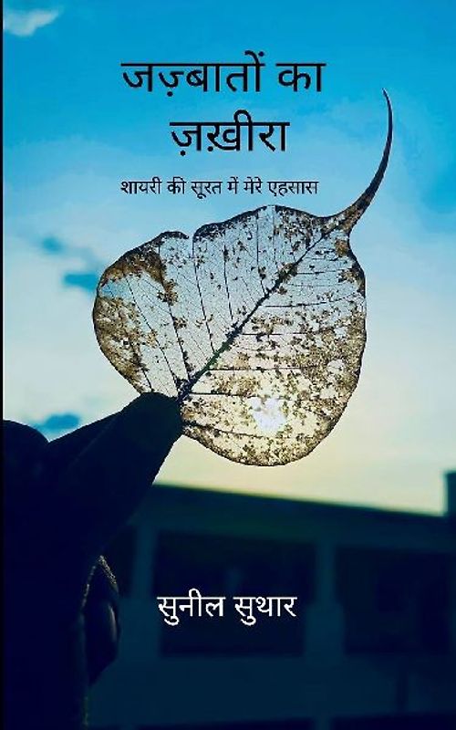 जज़्बातों का ज़ख़ीरा शायरी की सूरत में मेर