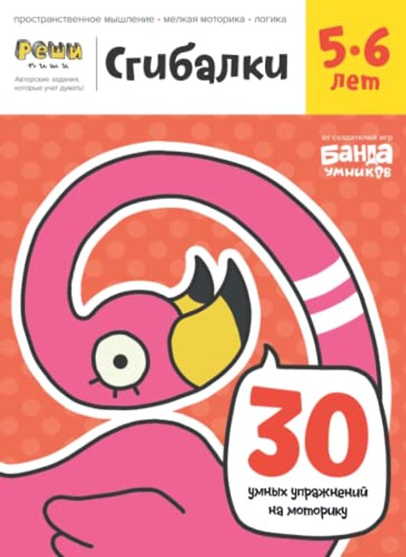 Развивающая тетрадь Сгибалки | 5-6 лет | Реши-Пиши | Банда Умников | 30 страниц пространственное мышление, мелкая моторика, логика (Russian Edition)