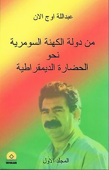 Min dawlah al-kahanah as-sūmarīyah naḥū al-ḥaḍārah ad-dīmuqrāṭīyah / Min dawlah al-kahanah as-sumariyah nahu al-hadarah ad-dimuqratiyah 1