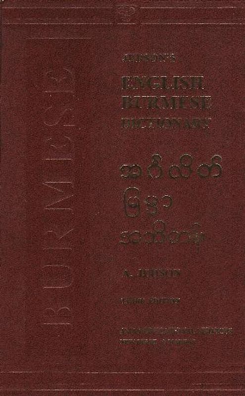 Englisch - Burmesisch Wörterbuch /English - Burmese Dictionary /Birmanisch