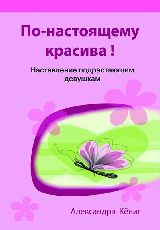 Po nastojaschemu krasiwa!