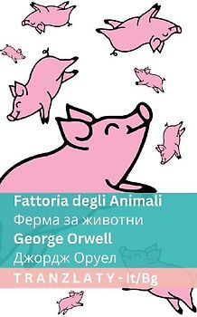 Fattoria degli Animali / Ферма за животни