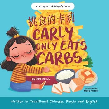 Carly Only Eats Carbs (a Tale of a Picky Eater) Written in Traditional Chinese, English and Pinyin: A Bilingual Children's Book (Mina Learns Chinese (Traditional Chinese))