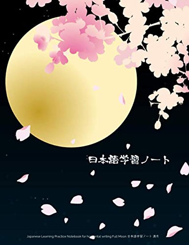 Japanese Learning Practice Notebook for Horizontal Writing Full Moon 日本語学習ノート 満月: For your Japanese studying, Hiragana, Katakana, and Kanji Writing