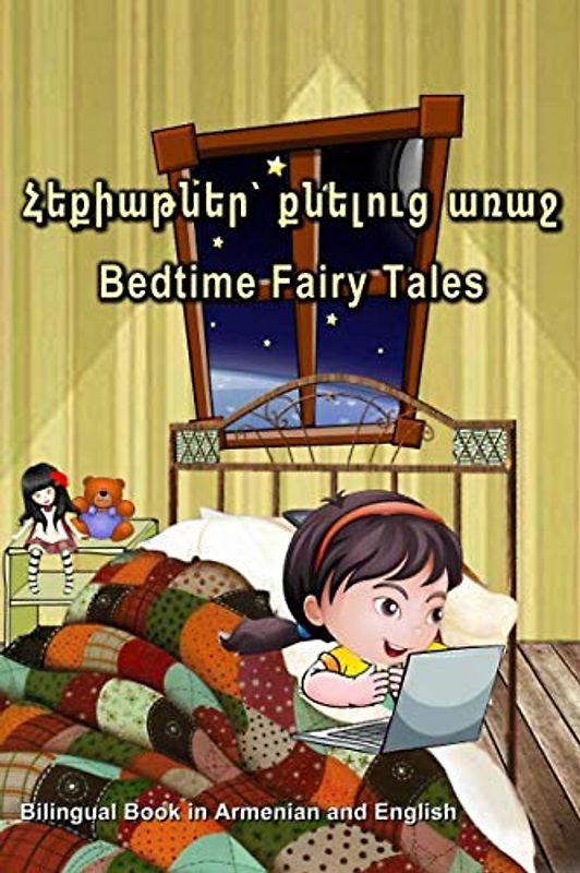 Հեքիաթներ՝ քնելուց առաջ: Bedtime Fairy Tales. Bilingual Book in Armenian and English: Dual Language Stories for Kids (Armenian - English Edition)