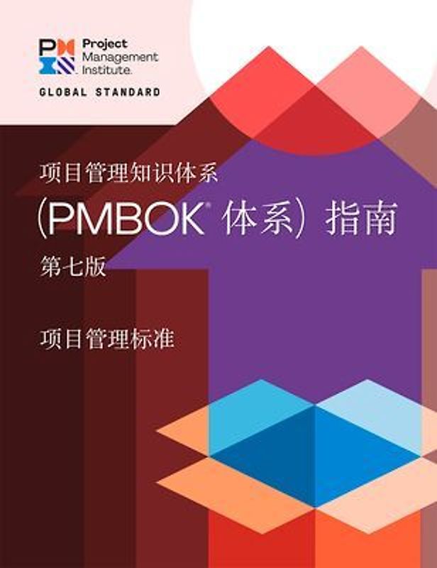 A Guide to the Project Management Body of Knowledge (Pmbok(r) Guide) - Seventh Edition and the Standard for Project Management (Chinese)