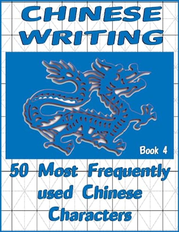 Chinese Character Practice Workbook - Book 4: 50 of the Most Frequently Used Characters in Chinese (Chinese Writing, Band 4)