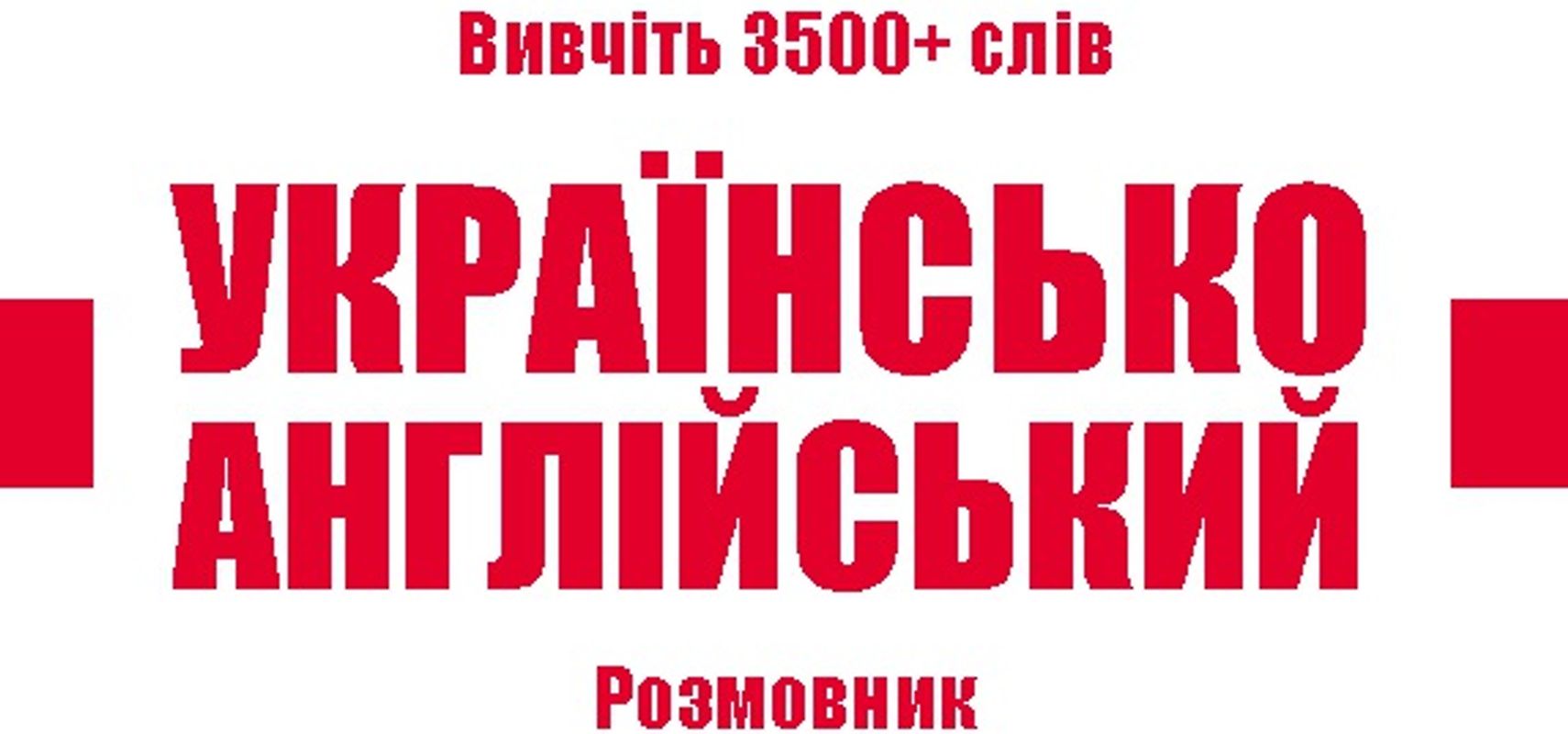 Ukrainian-English Vocabulary Book