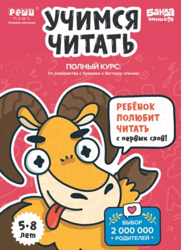 Развивающая тетрадь Учимся читать. Полный курс | 5-8 лет | Реши-Пиши | Банда Умников | 250+ заданий, подготовка к школе, тренажёр, чтение, игра, ... дошкольников, русский язык (Russian edition)