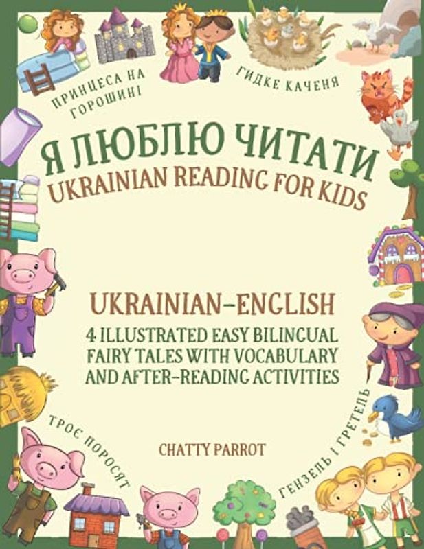 Я Люблю Читати – Ukrainian Reading for Kids: Ukrainian–English – 4 Illustrated Easy Bilingual Fairy Tales with Vocabulary and After-Reading Activities