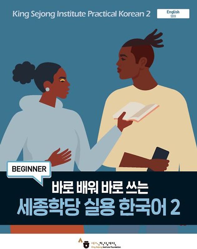 King Sejong Institute Practical Korean 2 (Beginner)
