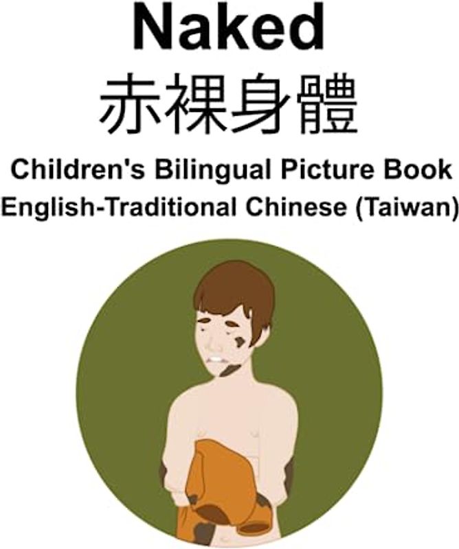 English-Traditional Chinese (Taiwan) Naked / 赤裸身體 Children's Bilingual Picture Book