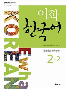 Ewha Korean 2-2 Textbook (English version)