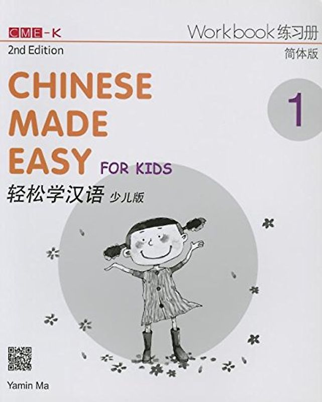 Chinese Made Easy for Kids 2nd Ed (Simplified) Workbook 1 (Chinese Made Easy for Kids 1 - workbook. Simplified characters version)