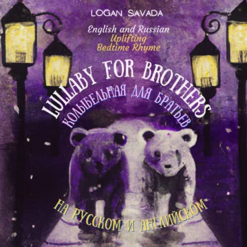 English and Russian Lullaby for Brothers: Uplifting Bedtime Rhyme - Колыбельная для Братьев на Русском и Английском