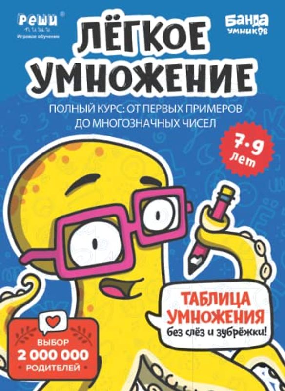 Развивающая тетрадь Легкое Умножение. Полный курс | 7-9 лет | Реши-Пиши | Банда Умников | 300+ заданий счет, умножение, деление, логика, математика (Russian Edition)