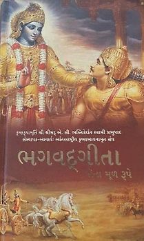 Bhagavad Gita As It Is [Gujarati language]