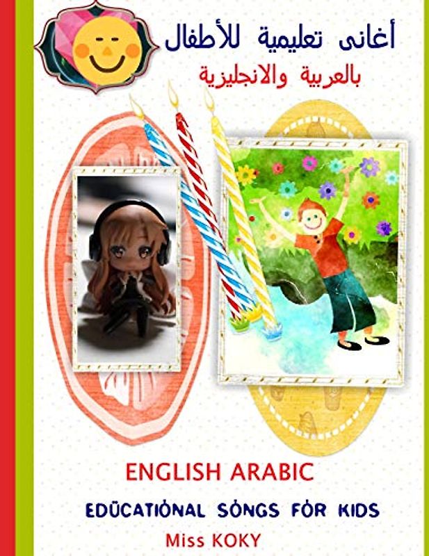 أغانى تعليمية للأطفال بالعربية والانجليزية : ENGLISH ARABIC EDUCATIONAL SONGS FOR KIDS (Miss KOKY, Band 1)