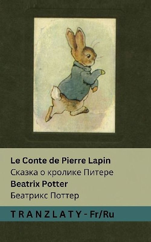 Le Conte de Pierre Lapin / Сказка о кролике Питере