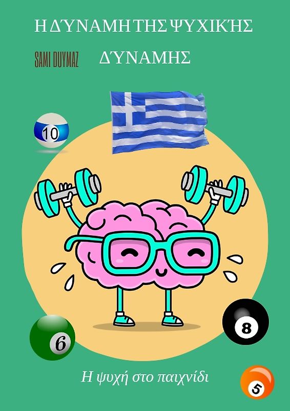 Η δύναμη της ψυχικής δύναμης