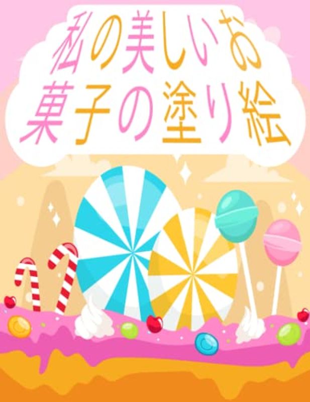 私の美しいお菓子の塗り絵: ドーナツ、カップケーキ、ケーキなどの絵でいっぱいの子供向けの塗り絵。