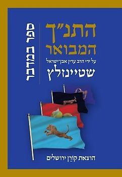 Hatanakh Hamevoar with Commentary by Adin Steinsaltz: Bamidbar (Hebrew Edition)