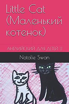 Little Cat (Маленький котенок): АНГЛИЙСКИЙ ДЛЯ ДЕТЕЙ 1.1 (Уровень 1, Band 1)