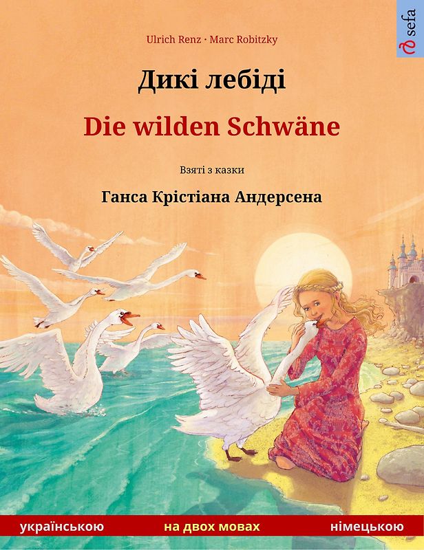 Дикі лебіді – Die wilden Schwäne (українською – німецькою)