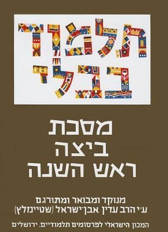 The Steinsaltz Talmud Bavli: Tractate Beitza & Rosh Hashana, Large