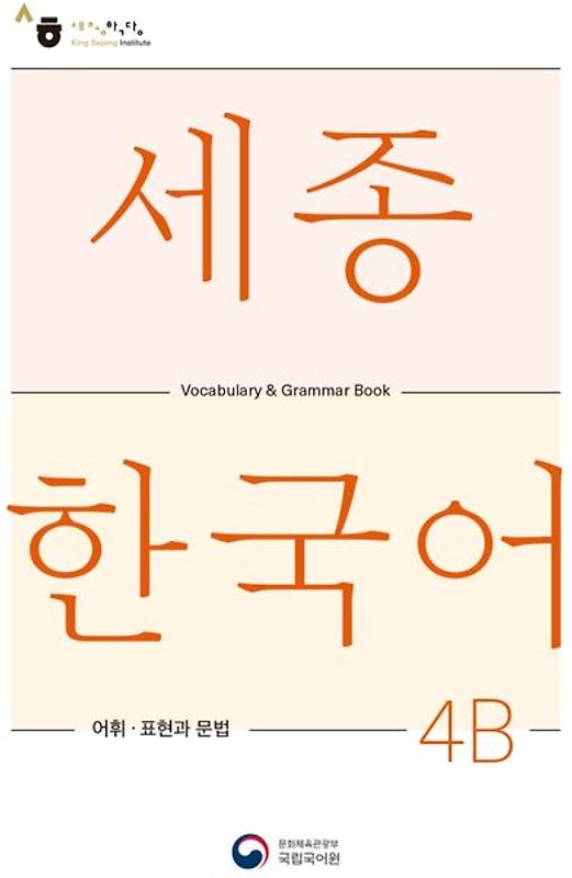 Sejong Korean Vocabulary and Grammar 4B