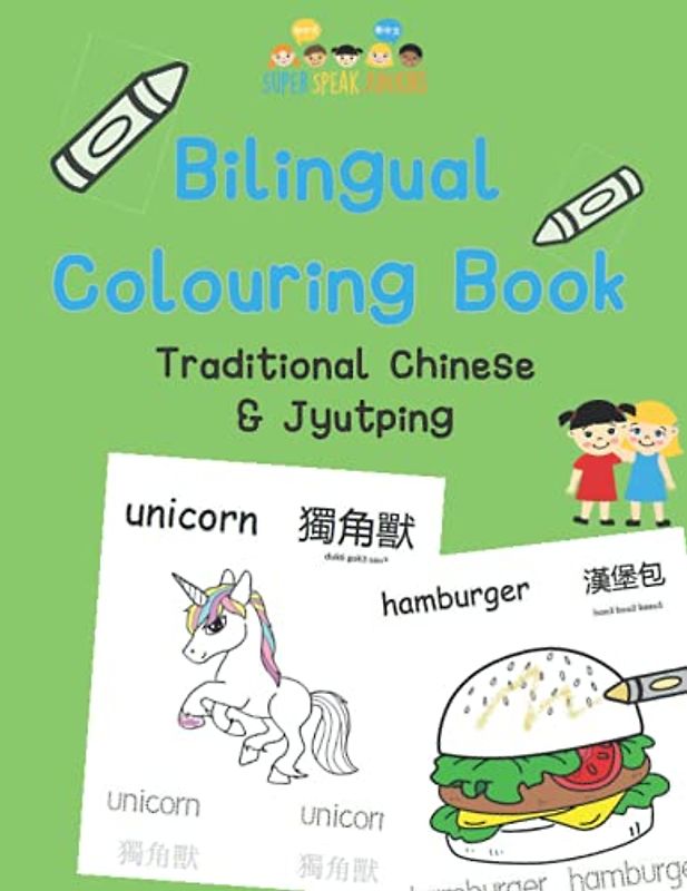 Bilingual Colouring Book - Traditional Chinese: Jyutping