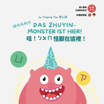 哇！ㄅㄆㄈ怪獸在這裡！WAAAH! DAS ZHUYIN-MONSTER IST HIER!: Traditionelles Chinesisch mit Zhuyin Fuhao Deutsche Querverweis-Version (應心玩紙 中文注音德文對照教材系列 Chinesisches Zhuyin und deutsche Fassung)