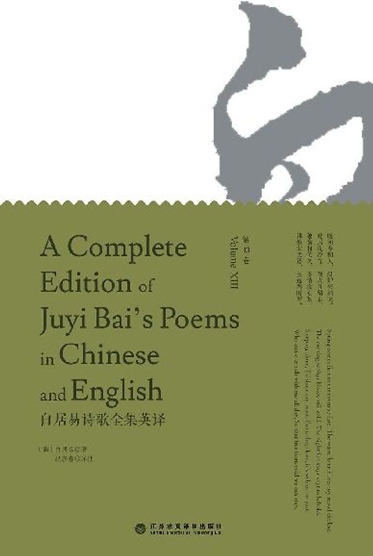 A Complete Edition of Juyi Bai's Poems in Chinese and English (Volume XIII)/白居易诗歌全集英译